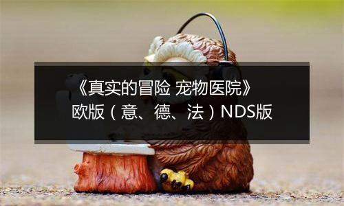 《真实的冒险 宠物医院》 欧版（意、德、法）NDS版