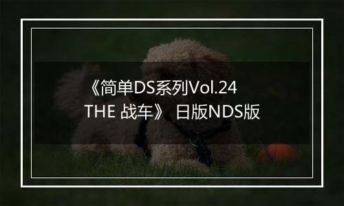 《简单DS系列Vol.24 THE 战车》 日版NDS版