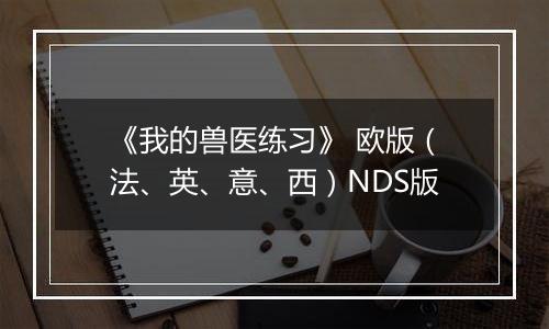 《我的兽医练习》 欧版（法、英、意、西）NDS版