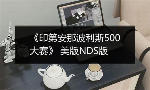 《印第安那波利斯500大赛》 美版NDS版