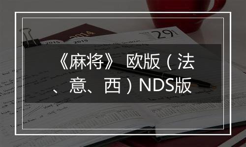 《麻将》 欧版（法、意、西）NDS版