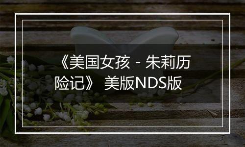 《美国女孩 - 朱莉历险记》 美版NDS版