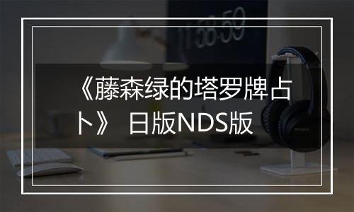《藤森绿的塔罗牌占卜》 日版NDS版