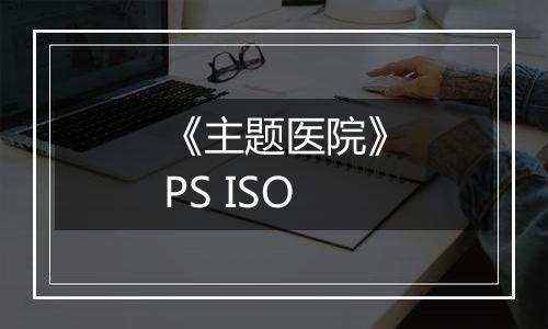 《主题医院》PS ISO