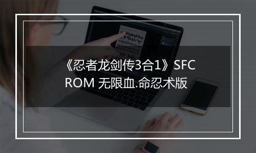 《忍者龙剑传3合1》SFC ROM 无限血.命忍术版