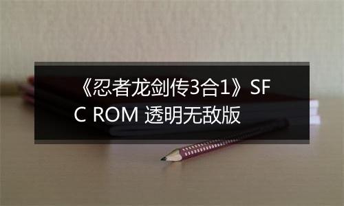 《忍者龙剑传3合1》SFC ROM 透明无敌版