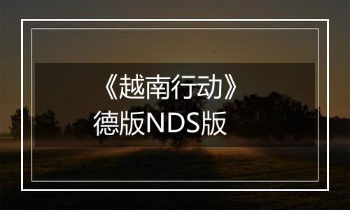 《越南行动》 德版NDS版