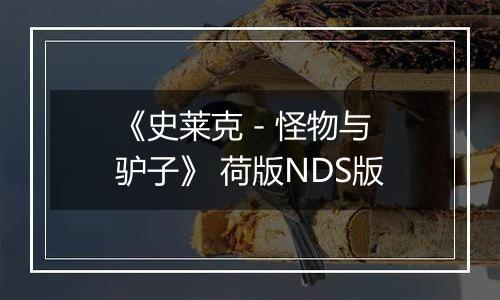 《史莱克 - 怪物与驴子》 荷版NDS版