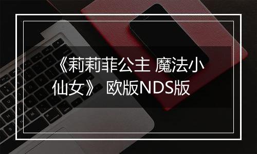 《莉莉菲公主 魔法小仙女》 欧版NDS版