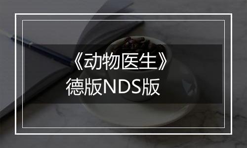 《动物医生》 德版NDS版