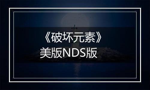 《破坏元素》 美版NDS版