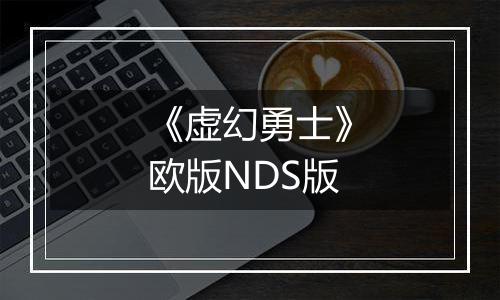 《虚幻勇士》欧版NDS版
