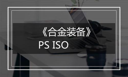 《合金装备》PS ISO