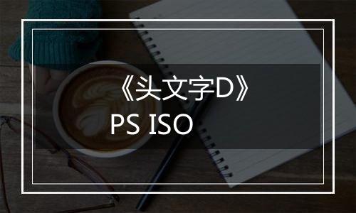 《头文字D》PS ISO