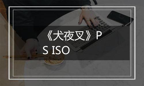 《犬夜叉》PS ISO