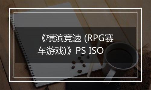 《横滨竞速 (RPG赛车游戏)》PS ISO
