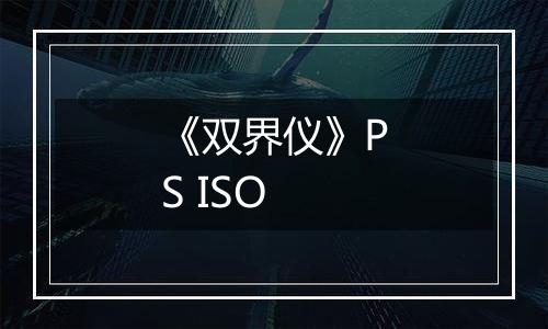 《双界仪》PS ISO