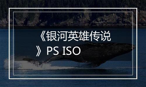 《银河英雄传说》PS ISO