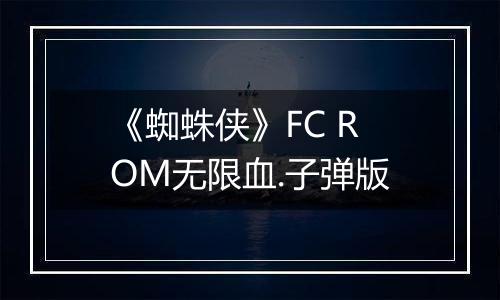 《蜘蛛侠》FC ROM无限血.子弹版