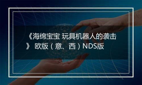 《海绵宝宝 玩具机器人的袭击》 欧版（意、西）NDS版
