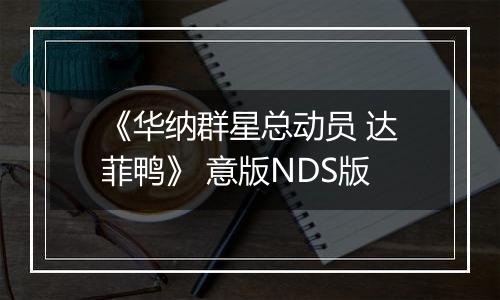 《华纳群星总动员 达菲鸭》 意版NDS版