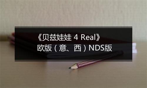 《贝兹娃娃 4 Real》 欧版（意、西）NDS版