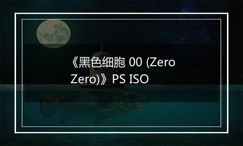 《黑色细胞 00 (Zero Zero)》PS ISO