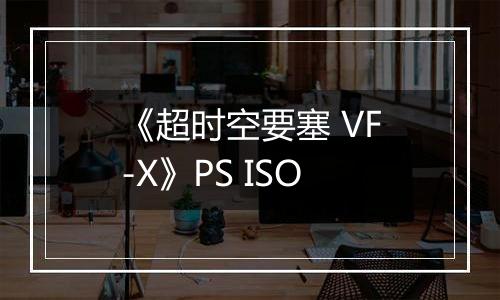 《超时空要塞 VF-X》PS ISO