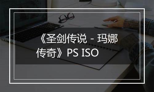 《圣剑传说 - 玛娜传奇》PS ISO