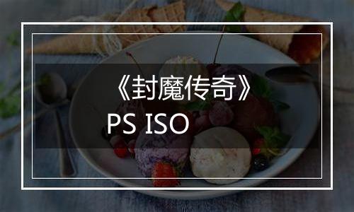 《封魔传奇》PS ISO
