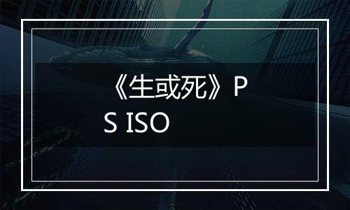 《生或死》PS ISO