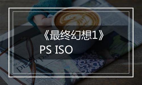 《最终幻想1》PS ISO
