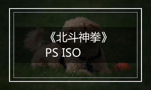 《北斗神拳》PS ISO