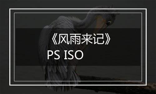 《风雨来记》PS ISO