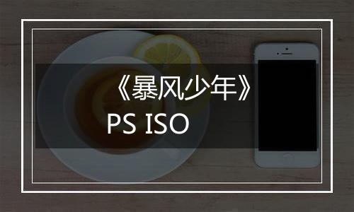 《暴风少年》PS ISO