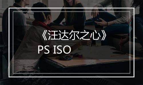 《汪达尔之心》PS ISO