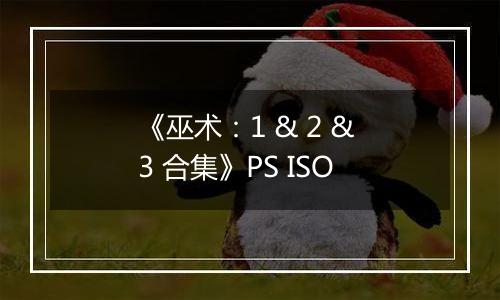 《巫术：1 & 2 & 3 合集》PS ISO