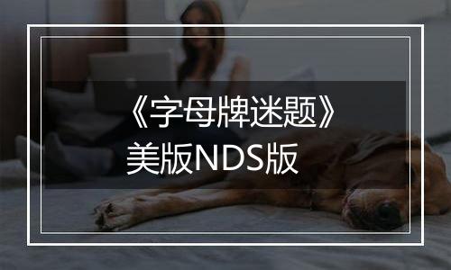 《字母牌迷题》 美版NDS版