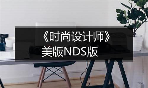 《时尚设计师》 美版NDS版