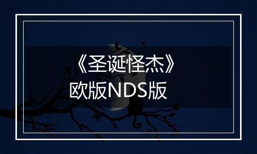 《圣诞怪杰》 欧版NDS版