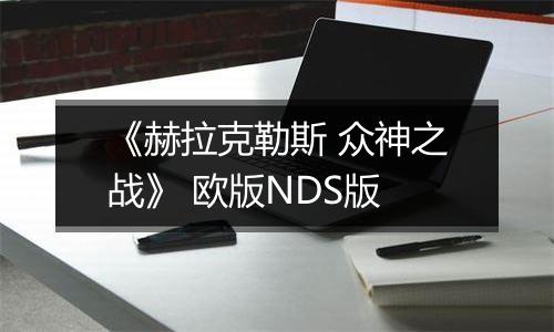 《赫拉克勒斯 众神之战》 欧版NDS版