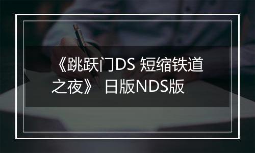 《跳跃门DS 短缩铁道之夜》 日版NDS版