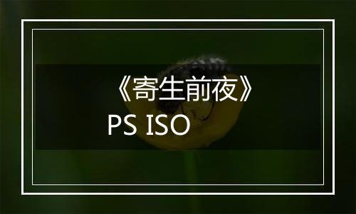 《寄生前夜》PS ISO