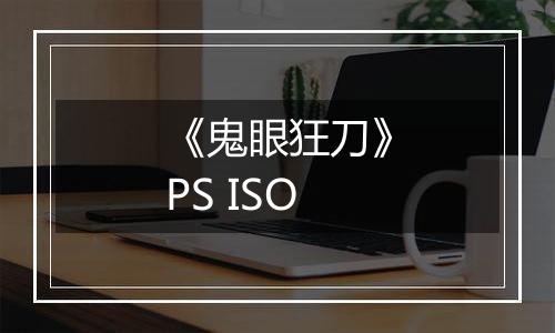 《鬼眼狂刀》PS ISO