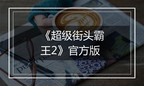 《超级街头霸王2》官方版