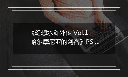 《幻想水浒外传 Vol.1 - 哈尔摩尼亚的剑客》PS ISO