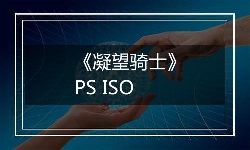 《凝望骑士》PS ISO