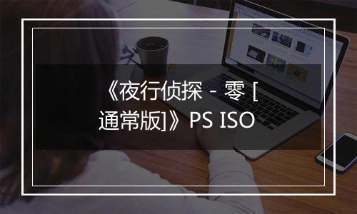 《夜行侦探 - 零 [通常版]》PS ISO