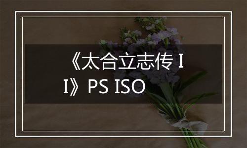 《太合立志传 II》PS ISO