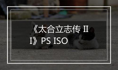 《太合立志传 III》PS ISO